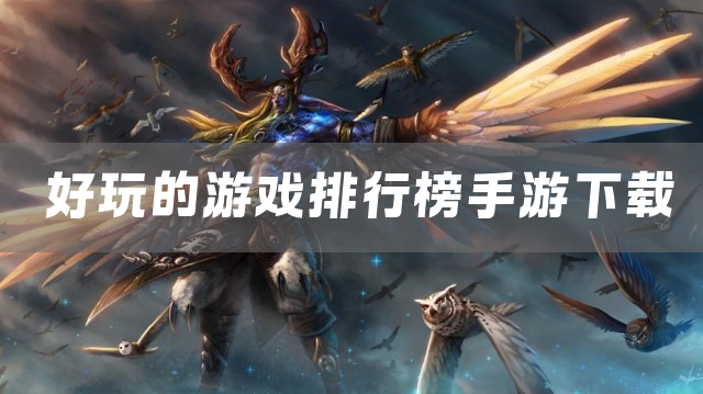 好玩的游戏排行榜手游下载