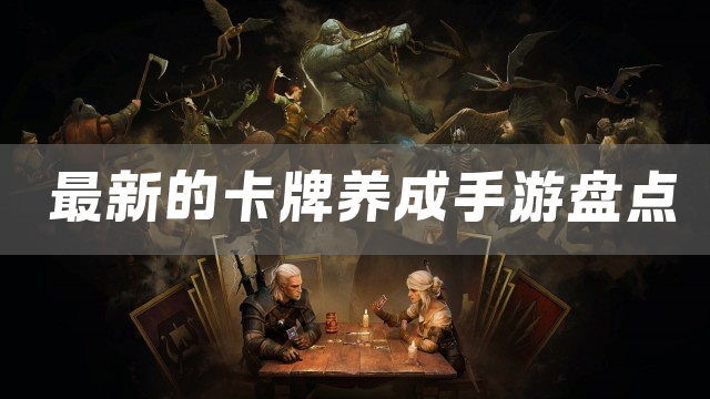最新的卡牌养成手游盘点