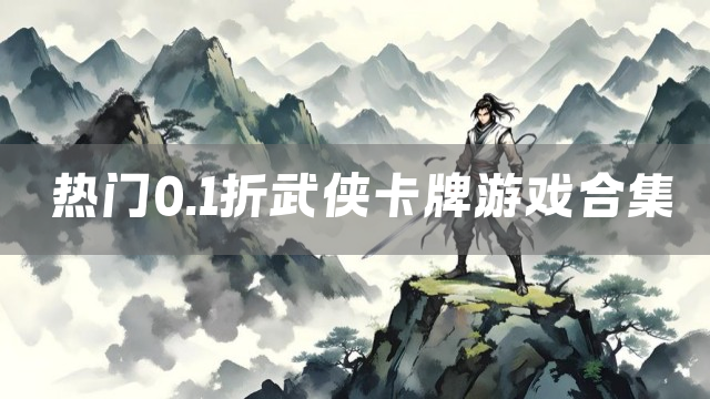 热门0.1折武侠卡牌游戏合集