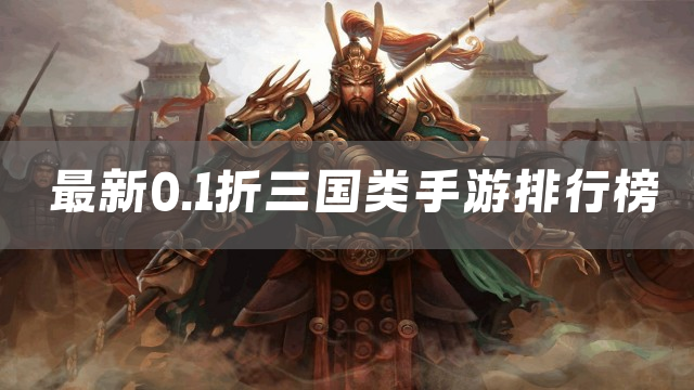 最新0.1折三国类手游排行榜