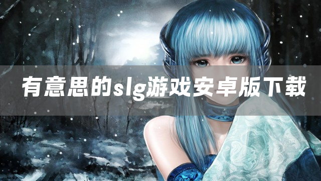 有意思的slg游戏安卓版下载