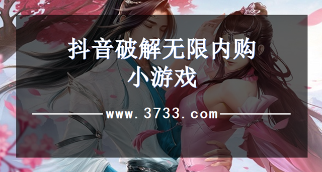 抖音破解无限内购小游戏