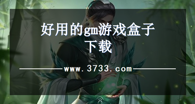 好用的gm游戏盒子下载