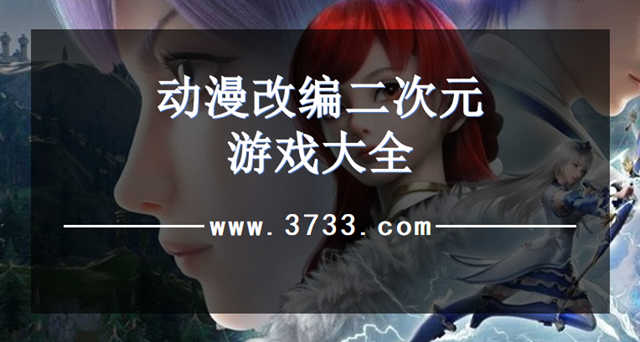 动漫改编二次元游戏大全