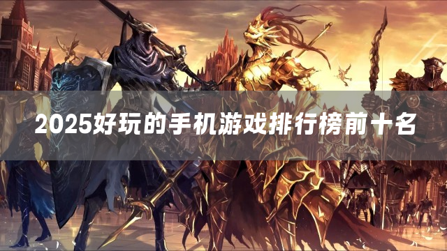 2025好玩的手机游戏排行榜前十名