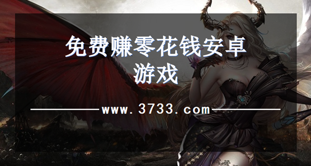 免费赚零花钱安卓游戏