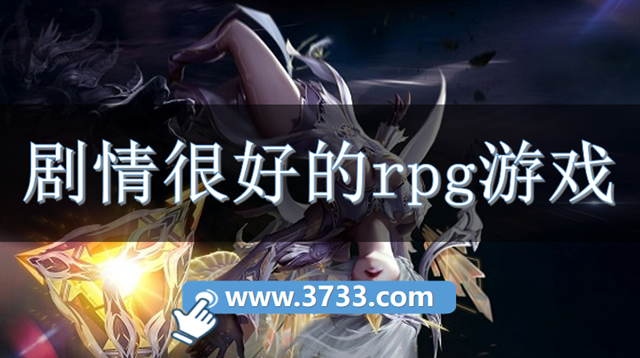 剧情很好的rpg游戏