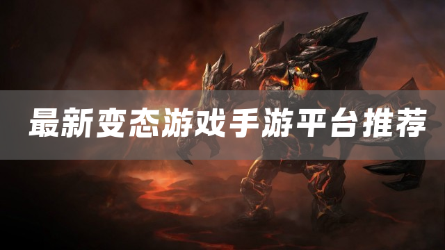最新变态游戏手游平台推荐