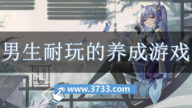 男生耐玩的养成游戏
