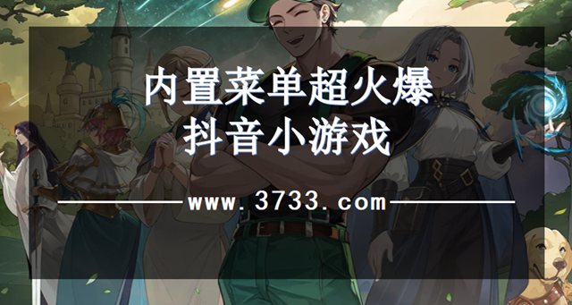 内置菜单超火爆抖音小游戏