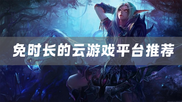 免时长的云游戏平台推荐