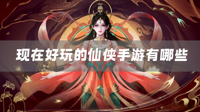 精选好玩的仙侠手游盘点