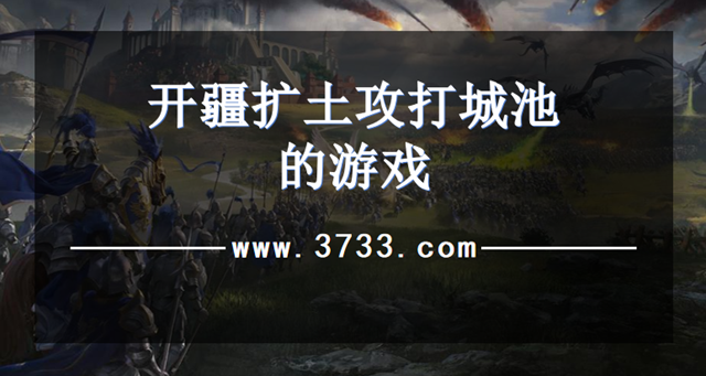开疆扩土攻打城池的游戏
