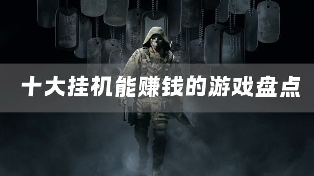 十大挂机能赚钱的游戏盘点
