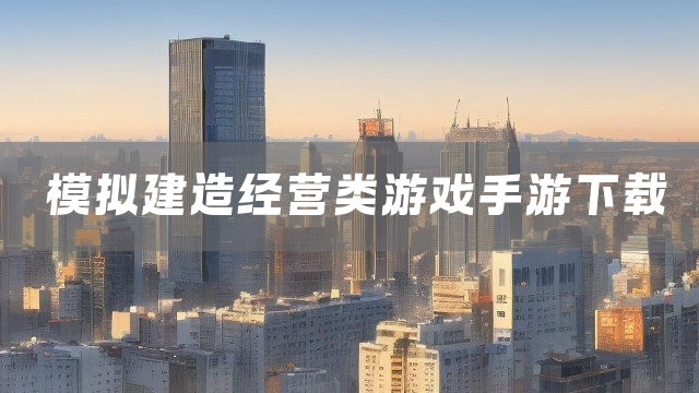模拟建造经营类游戏手游下载