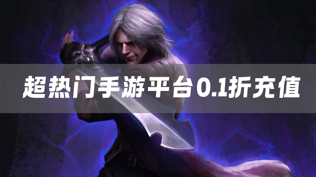 超热门手游平台0.1折充值