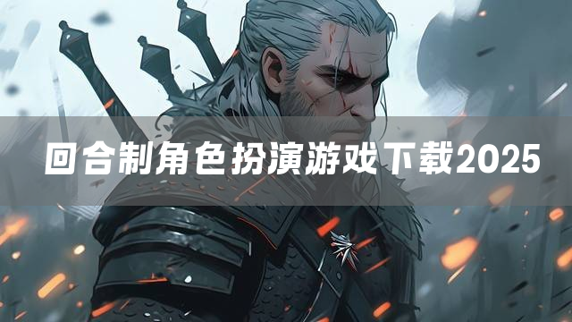 回合制角色扮演游戏下载2025