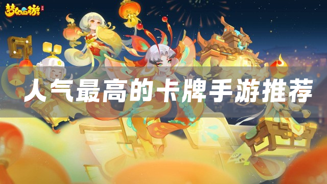 人气最高的卡牌手游推荐