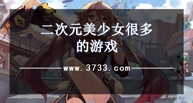 二次元美少女很多的游戏