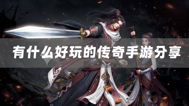 好玩的传奇手游分享合集