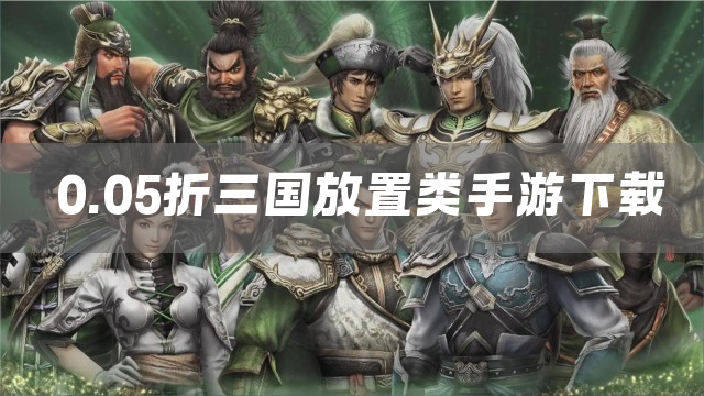 0.05折三国放置类手游下载