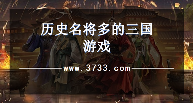 历史名将多的三国游戏