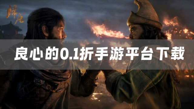 良心的0.1折手游平台下载