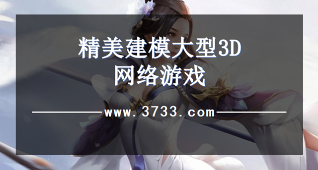 精美建模大型3D网络游戏
