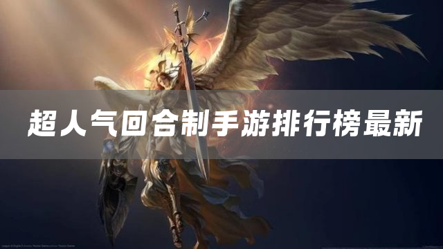超人气回合制手游排行榜最新