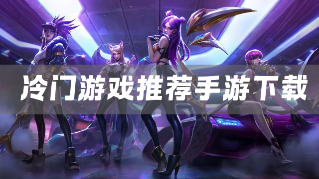 冷门游戏推荐手游下载