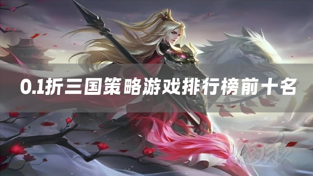 0.1折三国策略游戏排行榜前十名