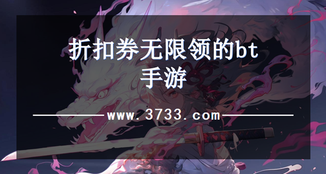 折扣券无限领的bt手游