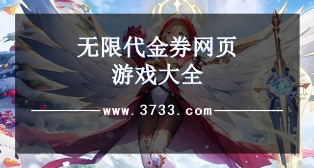 无限代金券网页游戏大全