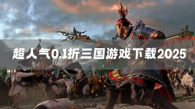 超人气0.1折三国游戏下载2025