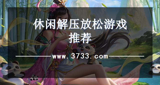 休闲解压放松游戏推荐