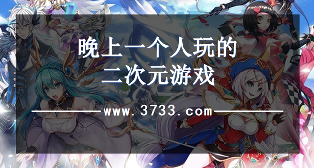 晚上一个人玩的二次元游戏