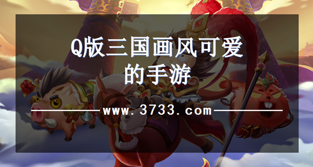 Q版三国画风可爱的手游
