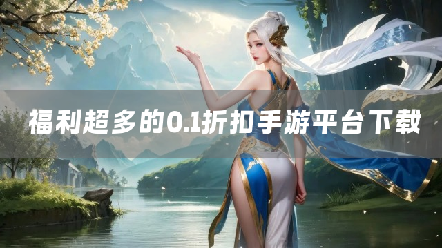 福利超多的0.1折扣手游平台下载