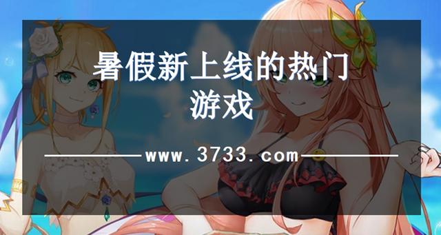 暑假新上线的热门游戏