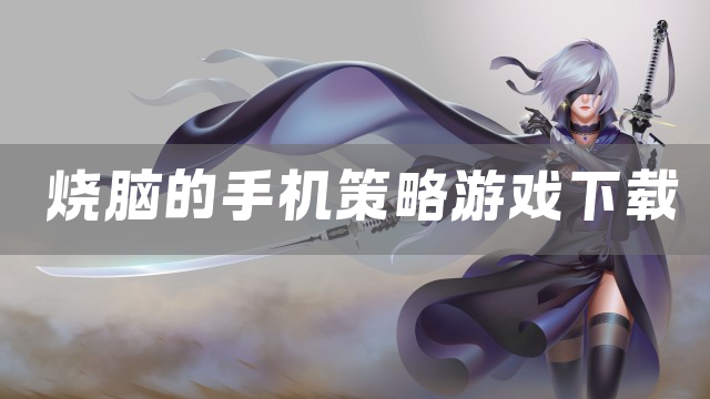 烧脑的手机策略游戏下载
