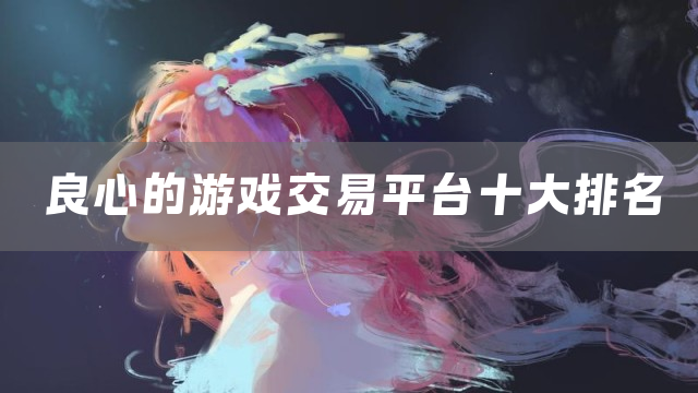 良心的游戏交易平台十大排名