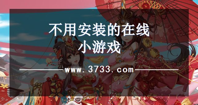 不用安装的在线小游戏