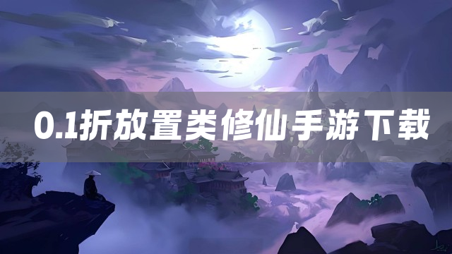 0.1折放置类修仙手游下载