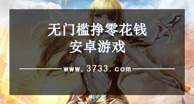 无门槛挣零花钱安卓游戏