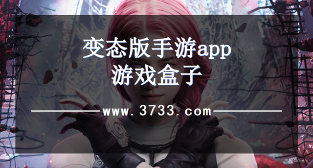 变态版手游app游戏盒子