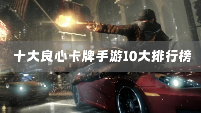 十大良心卡牌手游10大排行榜