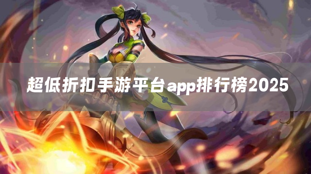 超低折扣手游平台app排行榜2025