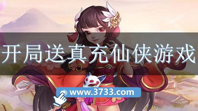 开局送真充仙侠游戏
