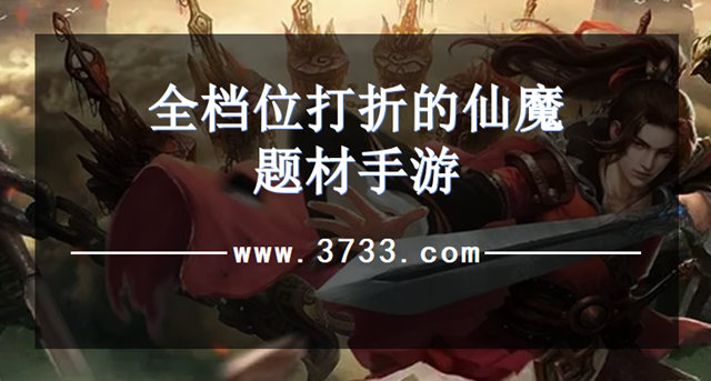 全档位打折的仙魔题材手游