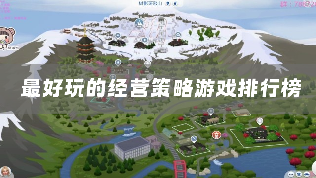 最好玩的经营策略游戏排行榜